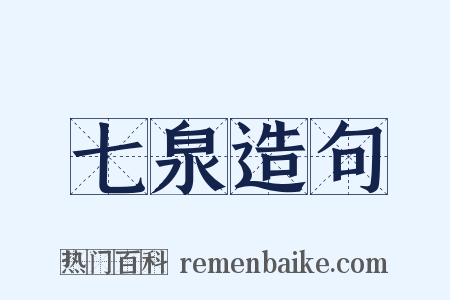 七泉造句是什么意思的图片